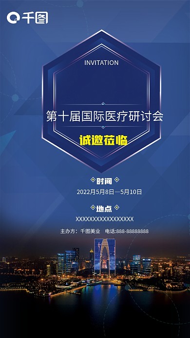 医疗健康邀请函交流研讨会