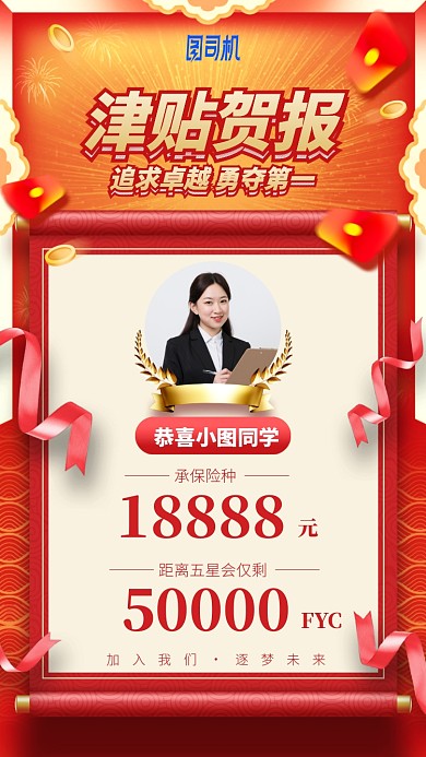 津贴贺报手机海报