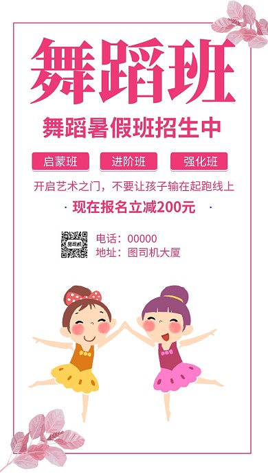 舞蹈班粉色手机海报