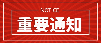 红色企业行政重要通知公众号首图