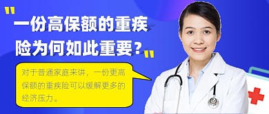 重疾险科普宣传公众号首图