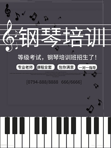 简约大气钢琴招生海报