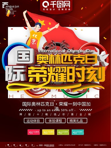 红色奥林匹克日荣耀时刻海报