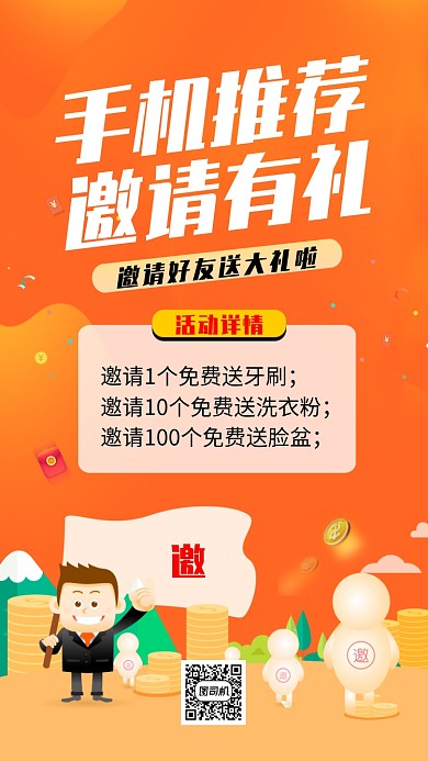 手机推荐邀请活动海报
