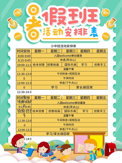 暑假班活动安排表宣传海报
