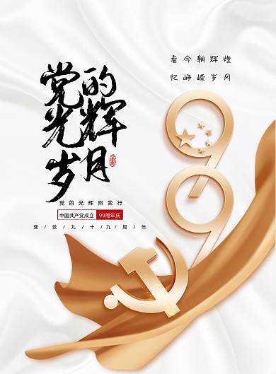 大气99党的光辉岁月海报