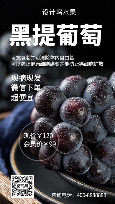 美味黑提葡萄手机海报