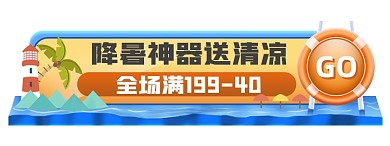 大暑节气卡通胶囊banner