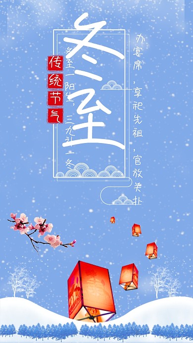 冬至节气手机用图蓝色海报雪地灯笼梅花