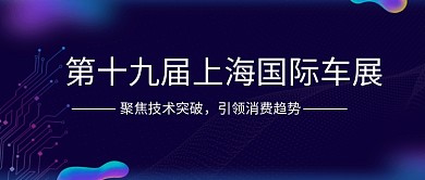 上海国际车展展览渐变邀请函公众号首图