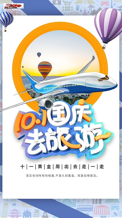 国庆出游飞机蓝色创意海报