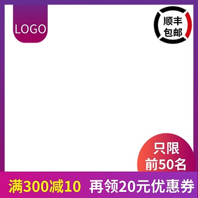 直通车图淘宝主图天猫主图顺丰包邮