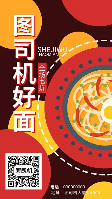 美味面馆手机海报宣传