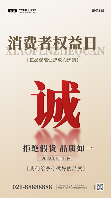 315消费者权益日摄影图手机海报