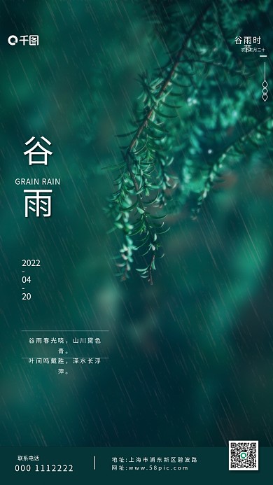 简约小清新二十四节气谷雨海报