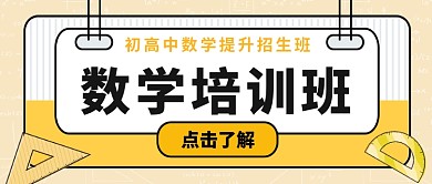 数学培训班招生中公众号首图