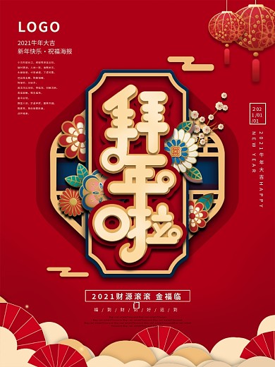 2021新年春节过年啦企业地产拜年海报