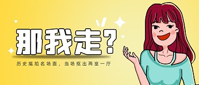 网络热梗那我走趣味公众号首图