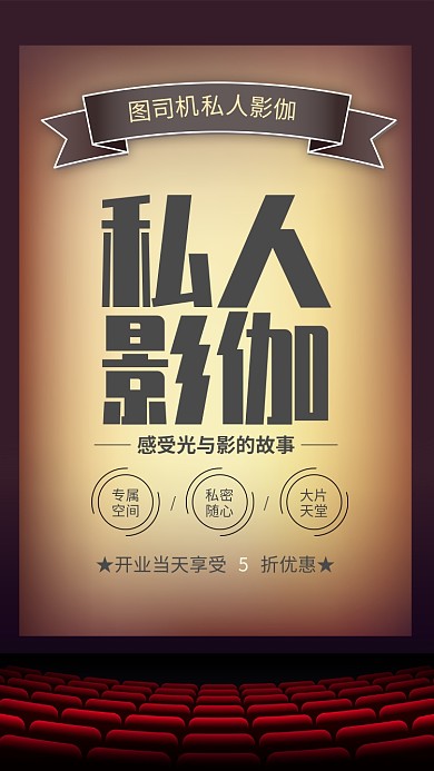 复古风私人影伽电影院宣传海报