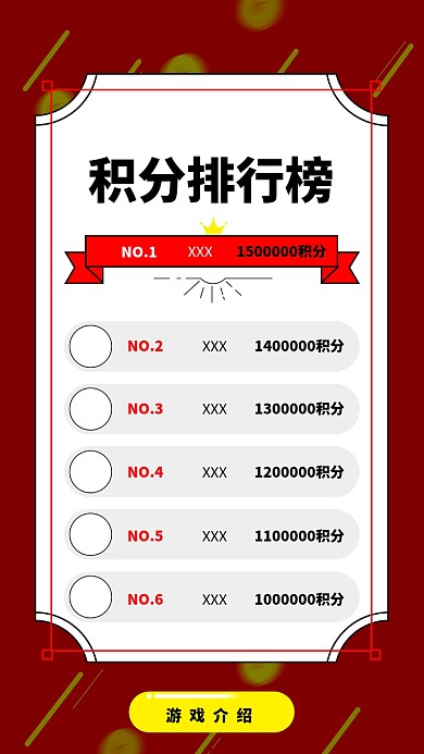 游戏积分排行榜海报