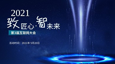 原创互联网大会致匠心智未来会议主视觉