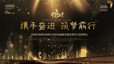 黑金大气年会盛典颁奖典礼背景新年海报展板