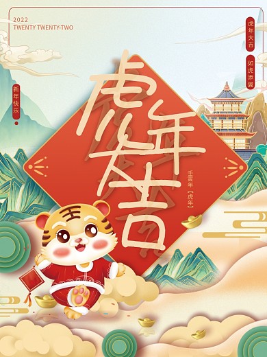 虎年大吉元旦节春节新年中国风喜庆节日海报