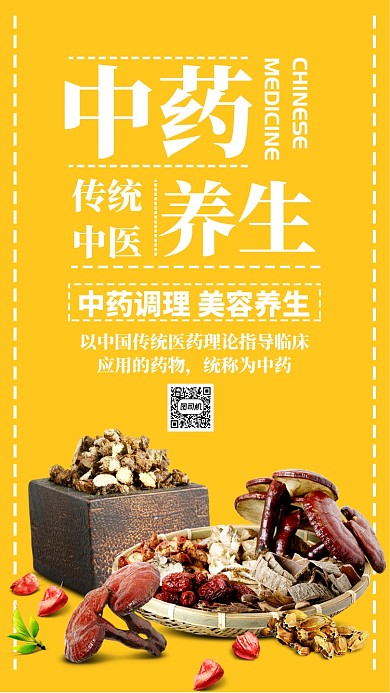 中药养生海报