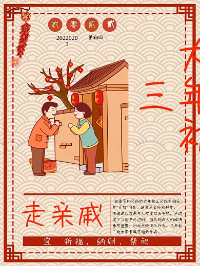 2022年大年初三走亲戚海报
