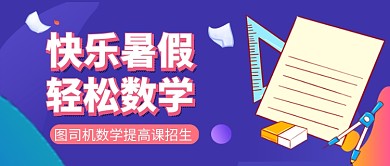 数学培训招生教育蓝色公众号首图
