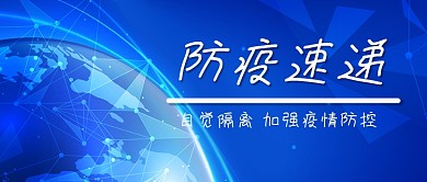 疫情新闻防疫新冠肺炎隔离微信公众号首页