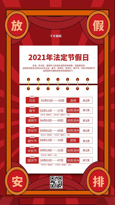 千库编辑原创2021年法定节假日红色简约海报