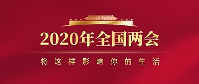 2020两会热点红色公众号首图