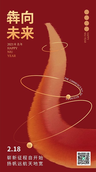 牛年开工大吉犇向未来手机开屏海报红色大气