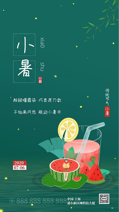 时尚简约小暑节气手绘海报