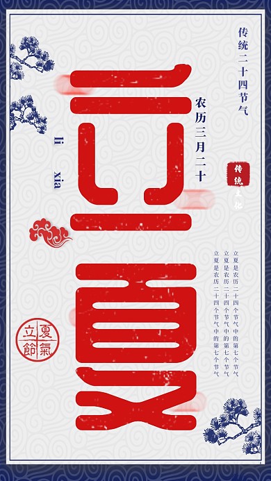 立夏节气小清新红色蓝框中国风手机海报