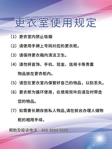 更衣室使用规定展板海报
