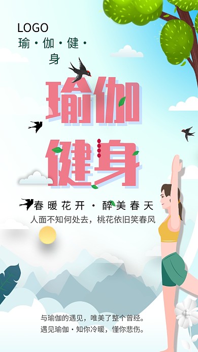 瑜伽健身招生海报