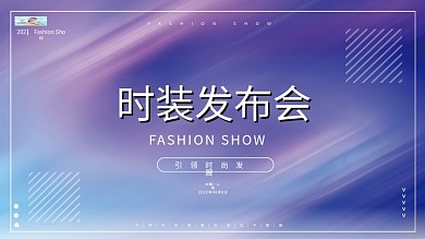 大气时尚时装发布会