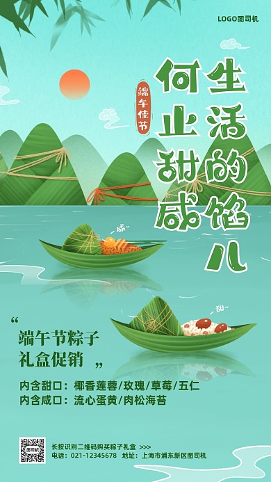 端午节甜咸粽子礼盒促销手机海报