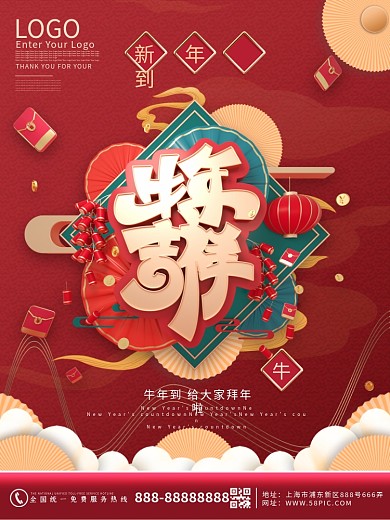 原创红色牛年春节过年拜年海报