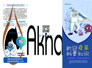 新冠疫苗接种科普知识宣传手册三折页
