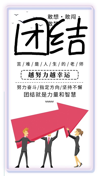 浅蓝色创意简约插画风团结手机海报