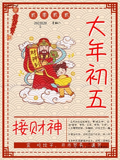 2021年大年初五接财神海报