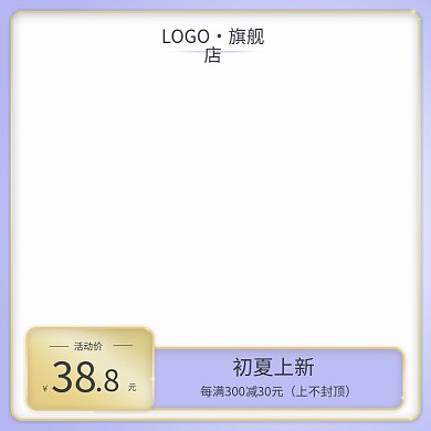 紫金色电商初夏主图设计促销简约日用品专用