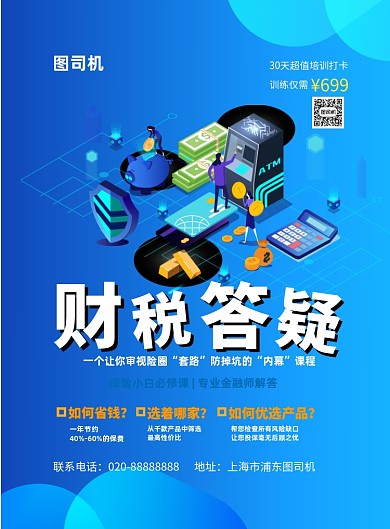 财税答疑业务印刷海报