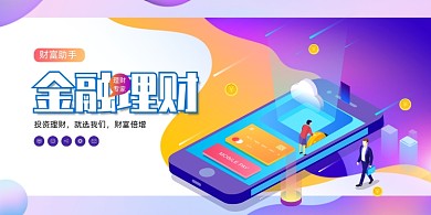 大气2.5D金融理财展板