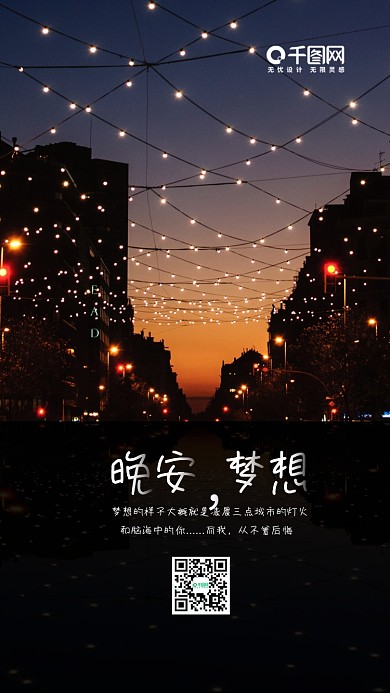 唯美烂漫晚安梦想手机海报