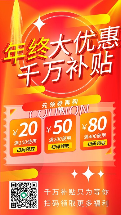 年终大优惠补贴年终大促年末促销喜庆海报
