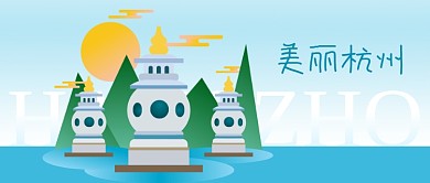 公众号封面手绘插画杭州地标西湖太阳旅游